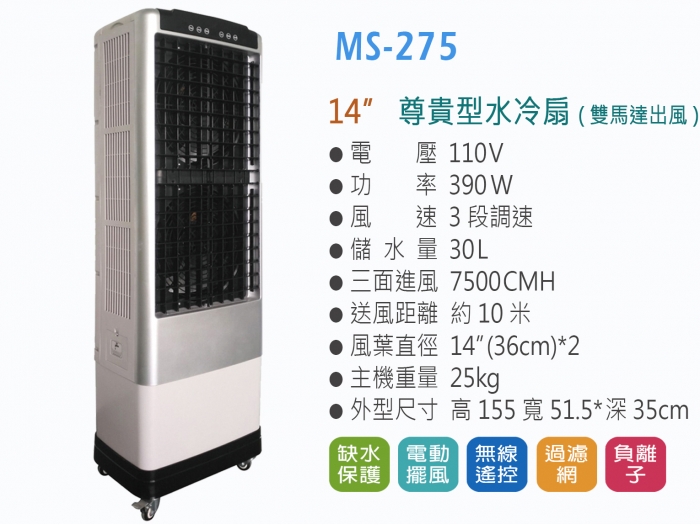 冷風扇 MS-275
