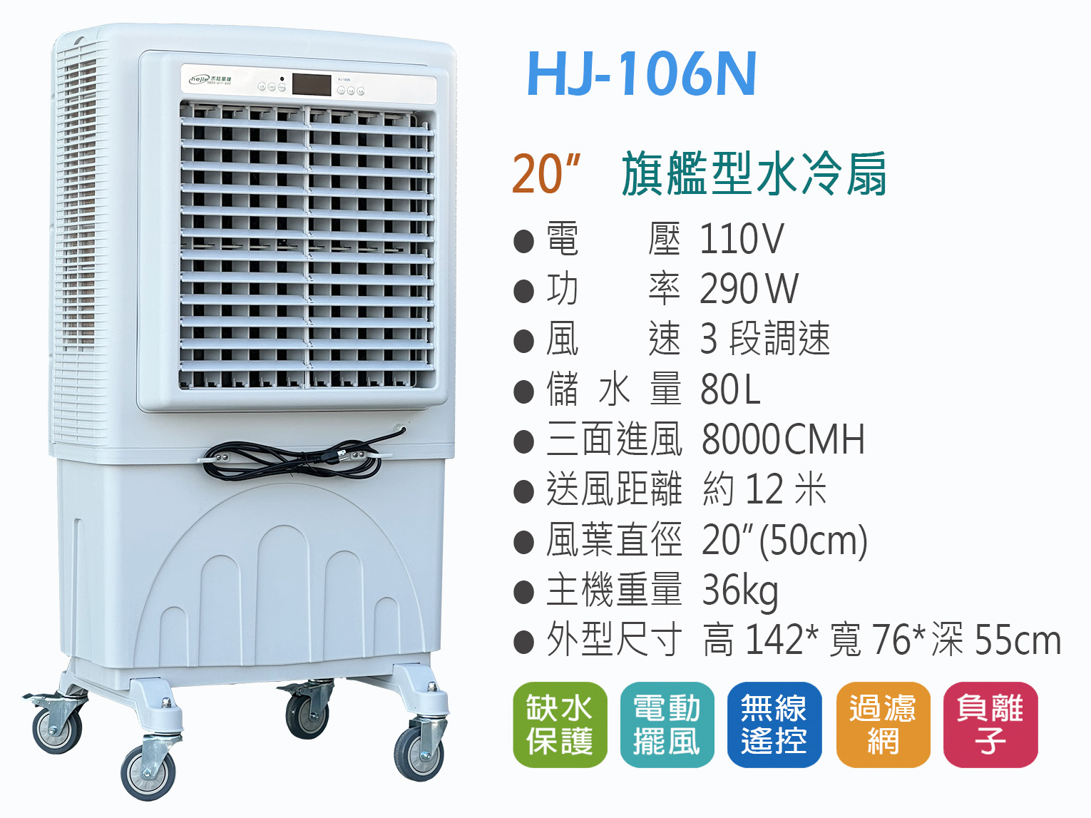 水冷扇HJ-106N-80L-commercial-air-cooler