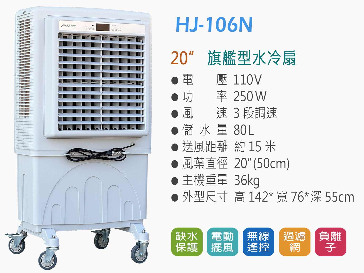 HJ-106N-80L-commercial-air-cooler