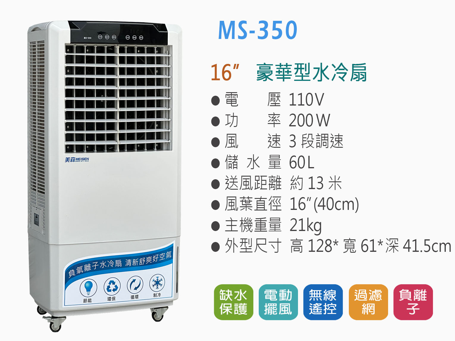 MS-350-60L-commercial-air-cooler