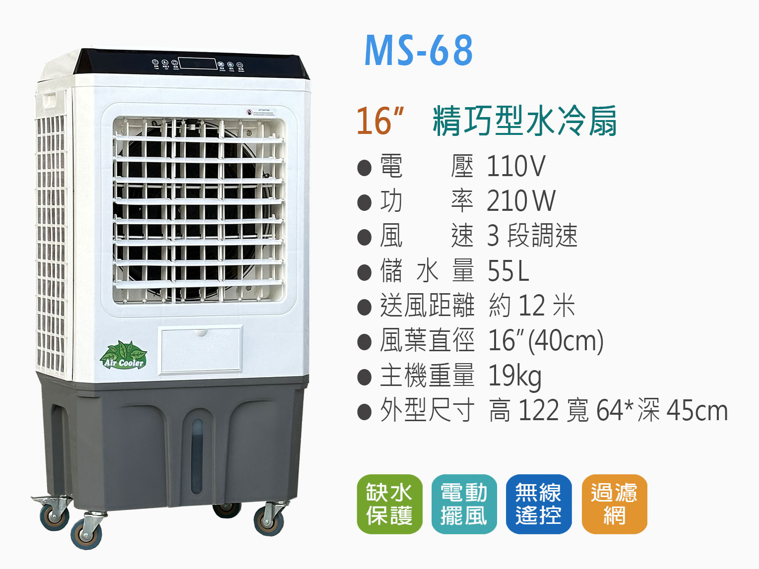 水冷扇MS-68-55L-air-cooler