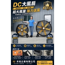 DC大風扇 工業風扇 DCM42-DCM36-FAN