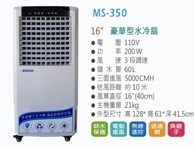 水冷風扇 MS-350