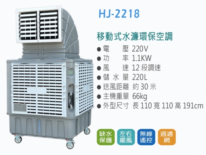 冷風機HJ-2218
