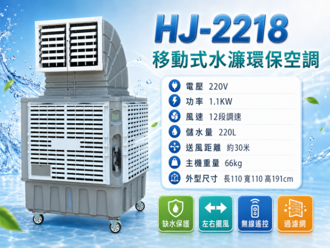 冷風機HJ-2218