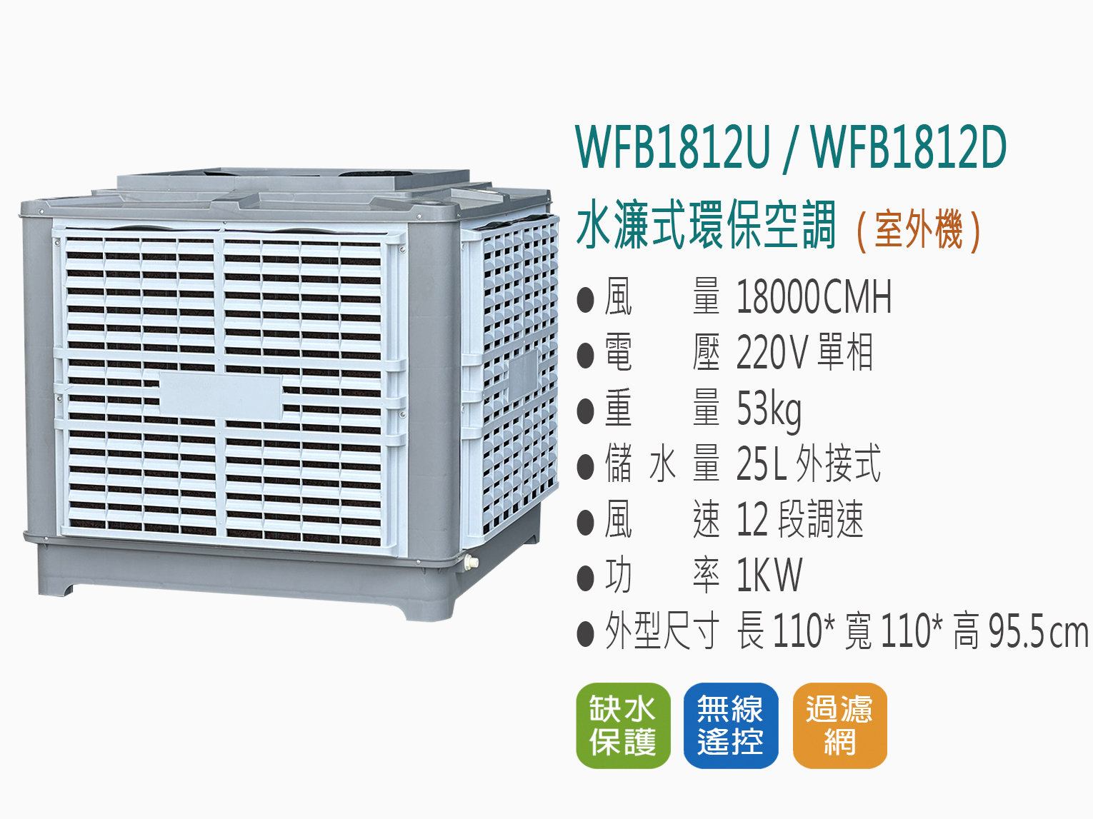 WF-1812-環保空調