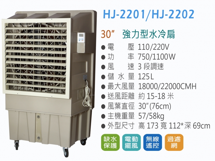 冷風機HJ-2201 HJ-2202 工業用水冷扇工業用冷風機降溫水冷扇hejie 禾桔企業有限公司- 產品介紹- 禾桔企業有限公司-水冷扇、冷風扇